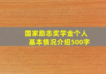 国家励志奖学金个人基本情况介绍500字