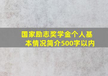 国家励志奖学金个人基本情况简介500字以内