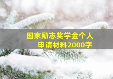 国家励志奖学金个人申请材料2000字