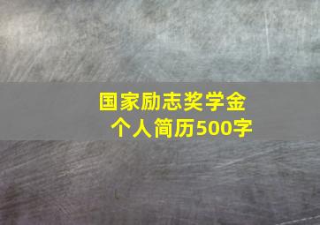 国家励志奖学金个人简历500字