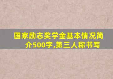 国家励志奖学金基本情况简介500字,第三人称书写