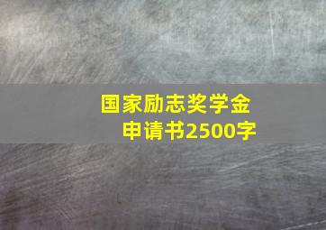 国家励志奖学金申请书2500字