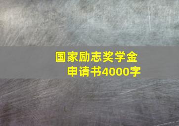 国家励志奖学金申请书4000字