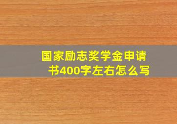 国家励志奖学金申请书400字左右怎么写