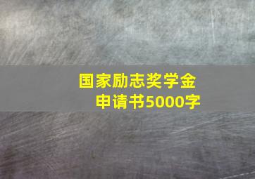 国家励志奖学金申请书5000字