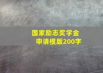 国家励志奖学金申请模版200字