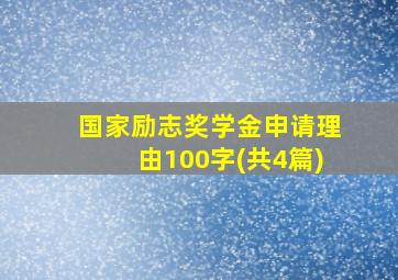 国家励志奖学金申请理由100字(共4篇)