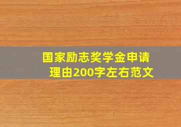 国家励志奖学金申请理由200字左右范文