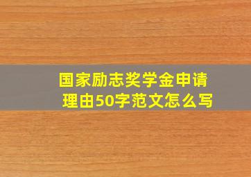 国家励志奖学金申请理由50字范文怎么写