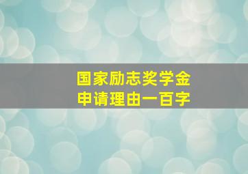 国家励志奖学金申请理由一百字