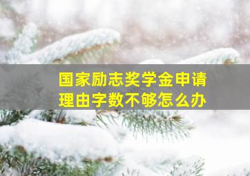 国家励志奖学金申请理由字数不够怎么办