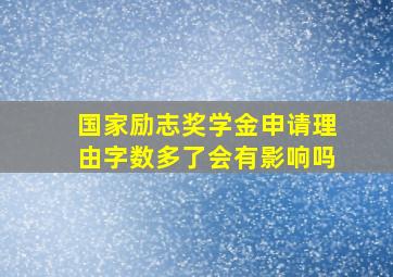 国家励志奖学金申请理由字数多了会有影响吗