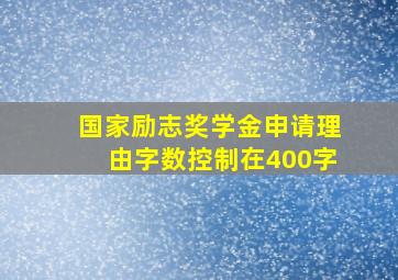 国家励志奖学金申请理由字数控制在400字