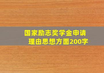 国家励志奖学金申请理由思想方面200字