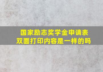 国家励志奖学金申请表双面打印内容是一样的吗