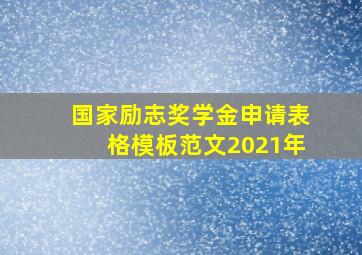 国家励志奖学金申请表格模板范文2021年