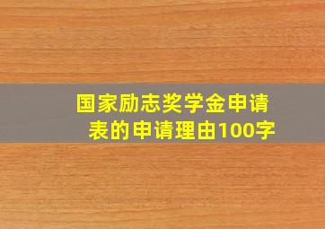 国家励志奖学金申请表的申请理由100字