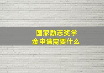 国家励志奖学金申请需要什么