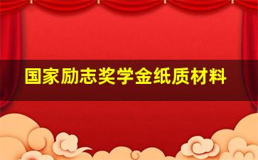 国家励志奖学金纸质材料