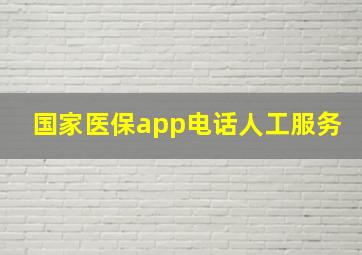 国家医保app电话人工服务