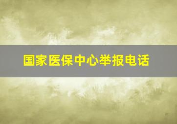 国家医保中心举报电话