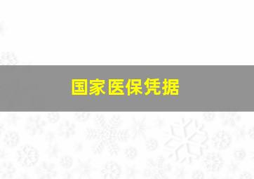 国家医保凭据