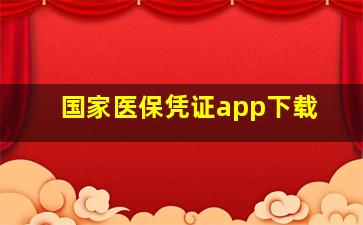 国家医保凭证app下载