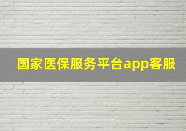 国家医保服务平台app客服