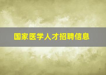 国家医学人才招聘信息