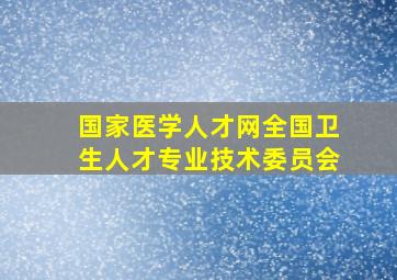 国家医学人才网全国卫生人才专业技术委员会