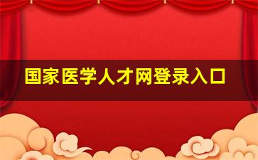 国家医学人才网登录入口