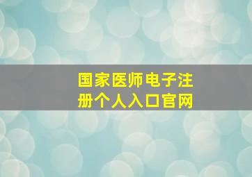 国家医师电子注册个人入口官网