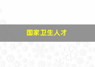 国家卫生人才