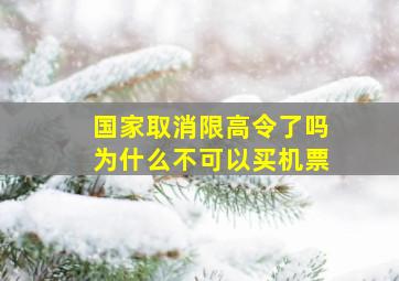 国家取消限高令了吗为什么不可以买机票