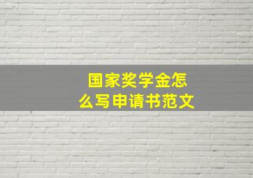 国家奖学金怎么写申请书范文