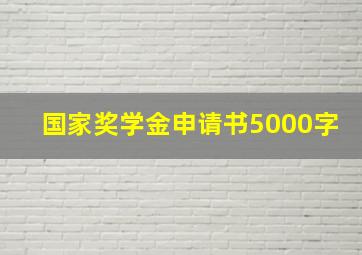 国家奖学金申请书5000字