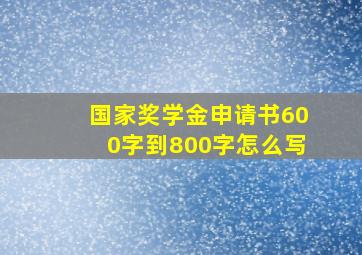 国家奖学金申请书600字到800字怎么写