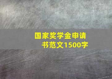 国家奖学金申请书范文1500字