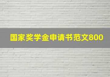 国家奖学金申请书范文800