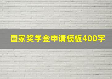 国家奖学金申请模板400字