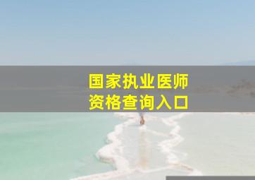 国家执业医师资格查询入口