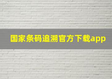 国家条码追溯官方下载app