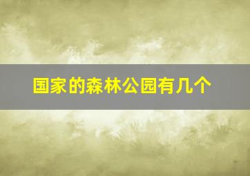 国家的森林公园有几个