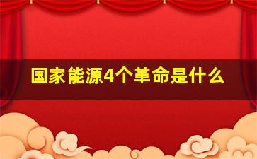 国家能源4个革命是什么