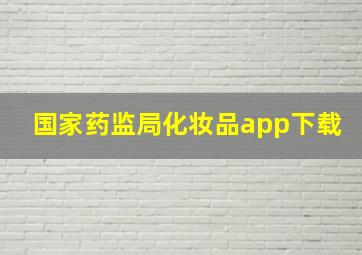 国家药监局化妆品app下载