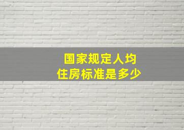 国家规定人均住房标准是多少