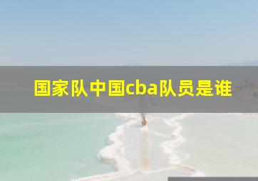 国家队中国cba队员是谁