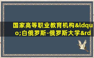 国家高等职业教育机构“白俄罗斯-俄罗斯大学”