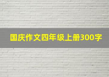 国庆作文四年级上册300字