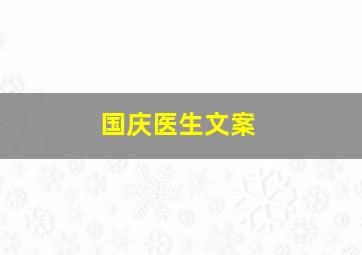 国庆医生文案